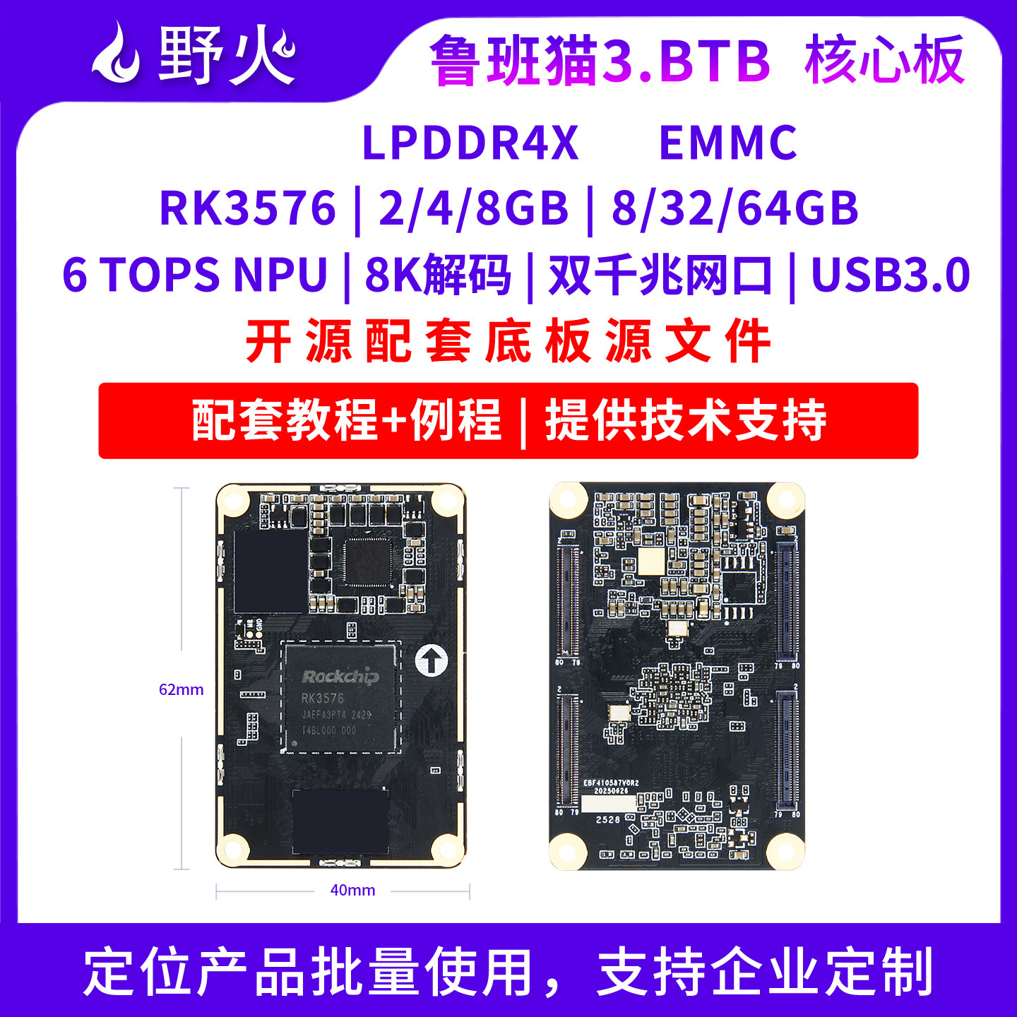 野火RK3576核心板BTB接口，6TOPS
