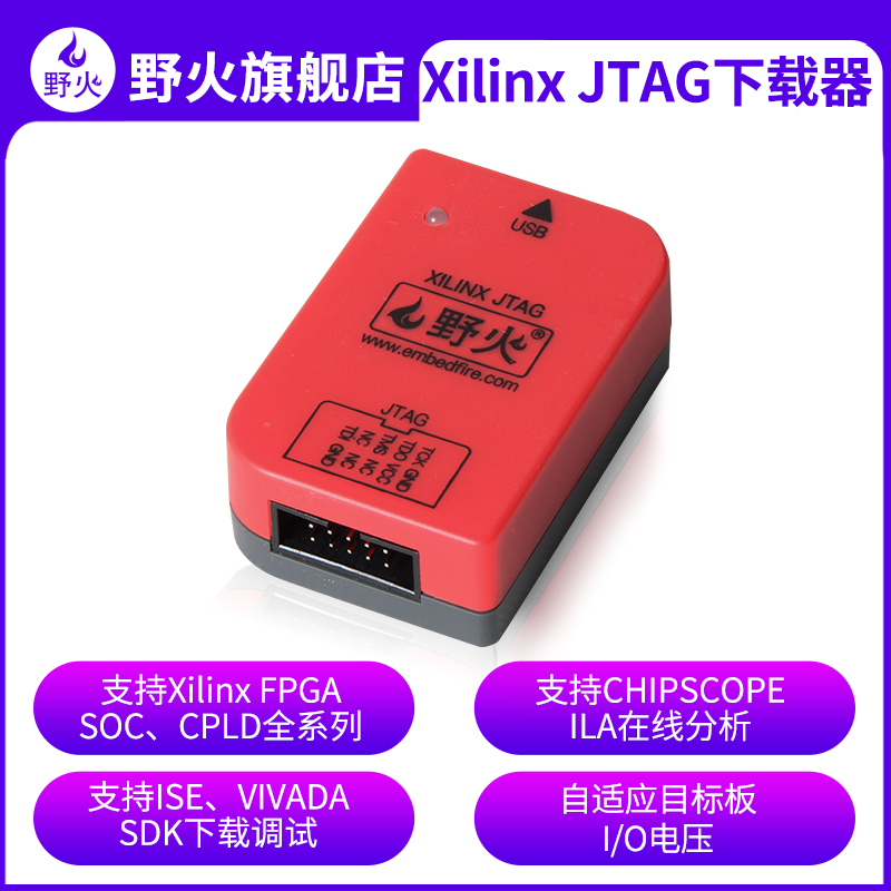 野火 Xilinx下载器赛n灵思 FPGA CPLD仿真器 ZYNQ下载器 JTAG接口