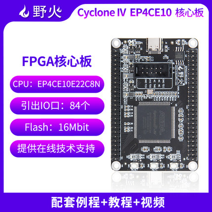 野火 FPGA开发板核心板 EP4CE10E22C8N核心板学习板 最小系统板