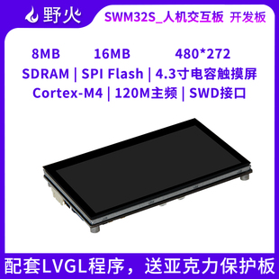 野火 人机交互开发板Demo板 华芯微特SWM32SRET6-50开发板 M4内核