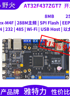 野火雅特力AT32F437ZGT7开发板 Cortex-M4内核288MHz 百兆以太网