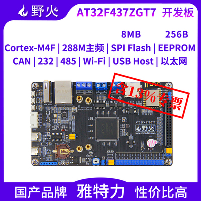 野火AT32F437开发板国产品牌M4