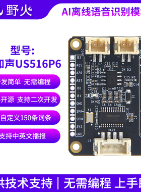野火小智系列 AI离线语音识别模块云知声US516P6传感器开发板串口