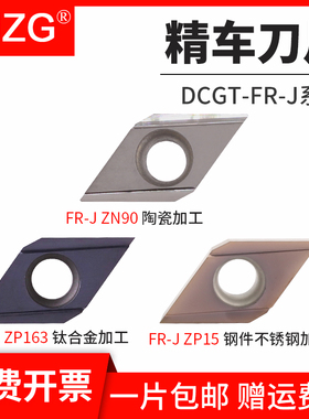 MZG外圆精车刀片DCGT070202/11T304FR-J数控车床不锈钢合金车刀粒