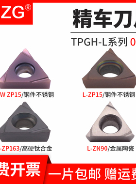 MZG数控三角形内孔精镗刀片TPGH090201/02/04L陶瓷不锈钢镗孔刀粒