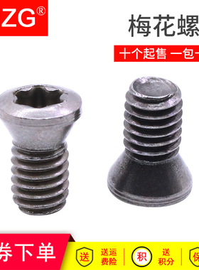 MZG数控CNC梅花刀杆螺丝螺钉12.9级刀盘配件内六角M2M2.5M3M4M5M6