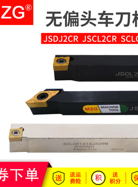 MZG数控外圆走心机车刀杆SCLCL/R1616/JSCL2CR/L0808H/1010/1212k