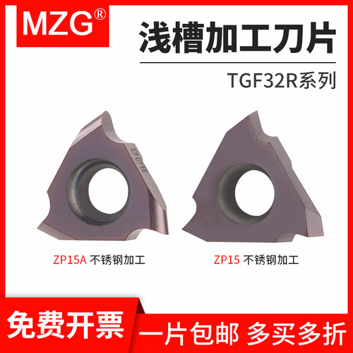 MZG卡簧槽刀片浅槽刀片tgf32r