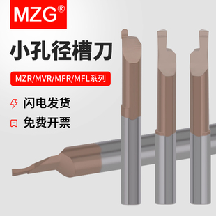 MZG数控小径内孔端面槽刀MFR/MVR/MZR整体钨钢小孔切槽刀微型车刀