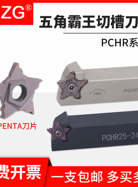MZG数控外圆切槽切断霸王槽刀杆PCHR伊斯卡五角刀片PENTA浅槽刀杆