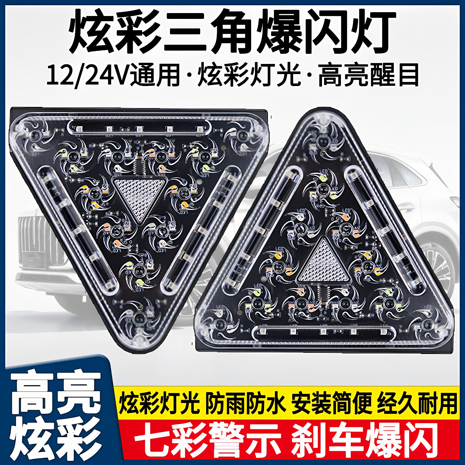 新款12V24V通用货车炫彩LED三角刹车爆闪灯超亮强光警示七彩雾灯