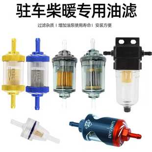 柴暖滤芯油水分离器油泵柴油过滤杯暖气通用驻车取暖加热配件大全