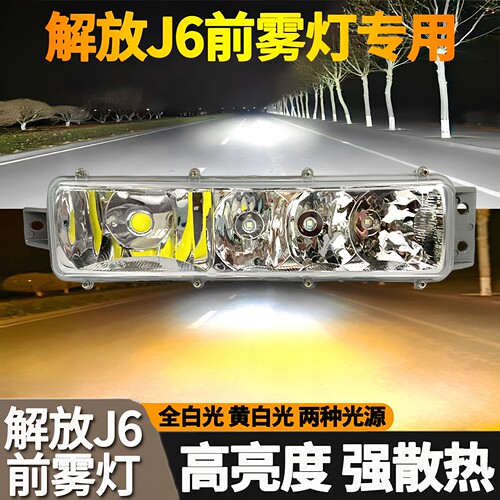 解放J6原厂超亮前雾灯总成