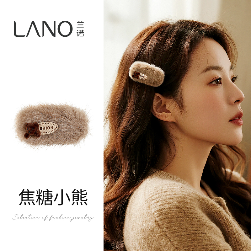 兰诺小熊毛绒发夹女2025新款高端侧边夹前额刘海夹一字夹可爱发饰