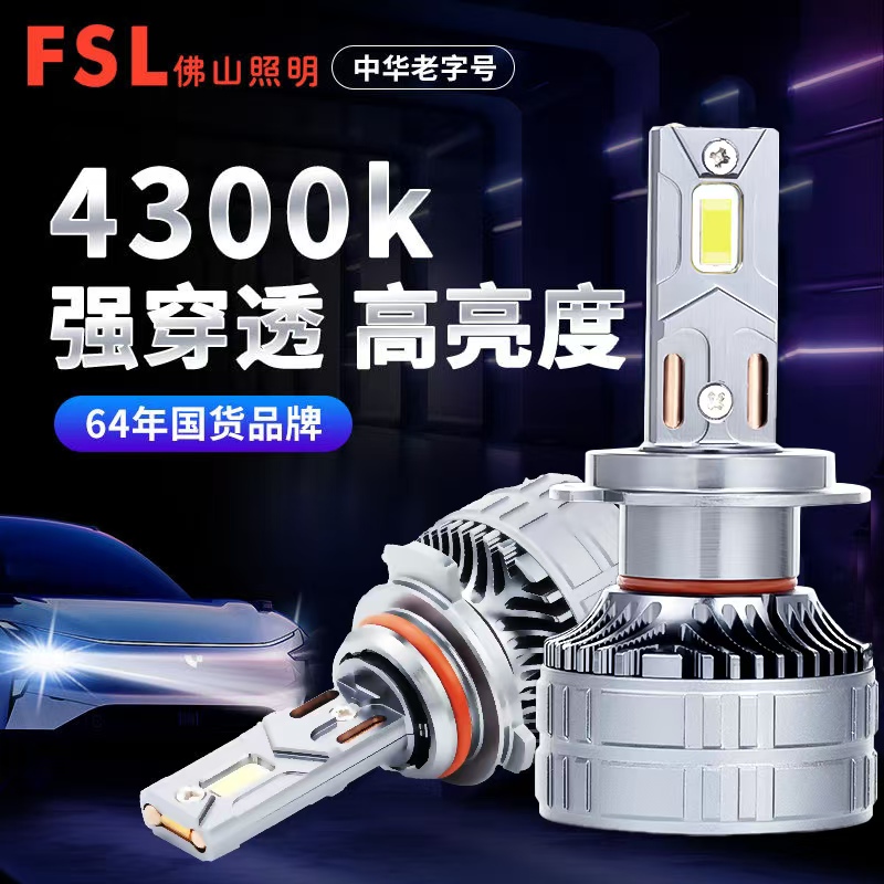 佛山照明汽车LED大灯H7H1超亮H4激光透镜强光车灯9012远近光4300k