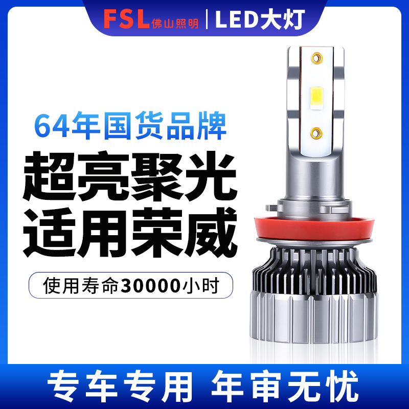 佛山照明车灯适用荣威RX5led大灯RX3 350 e550 750 360前大灯灯泡
