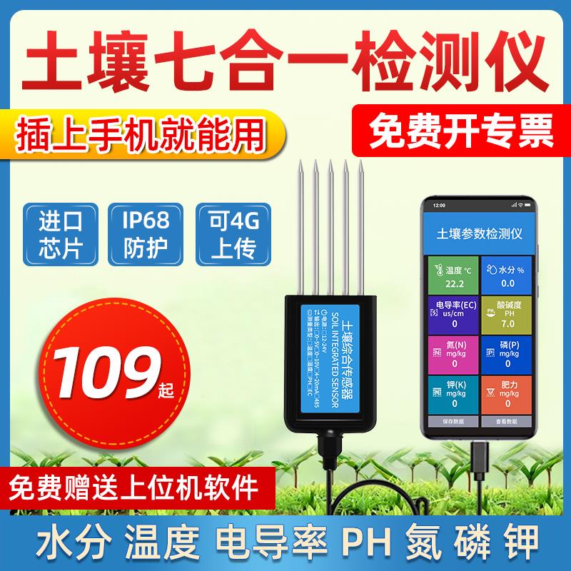 土壤温湿度传感器检测仪酸碱度养水分EC电导率PH氮磷钾变送存储器