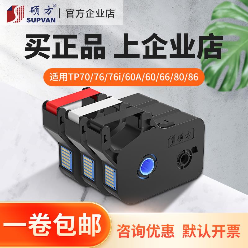 【官方企业店】硕方tp60i线号机色带号码管打号机TP70原装黑色带