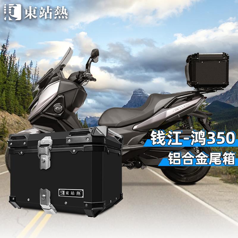 .适用于钱江QJ鸿350铝合金尾箱摩托车后备箱小牛通用后尾箱大容量