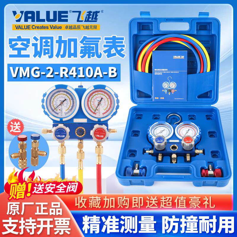 飞越空调加氟表组VMG-2-R410A-B雪种压力表双表R22R32R134冷媒表