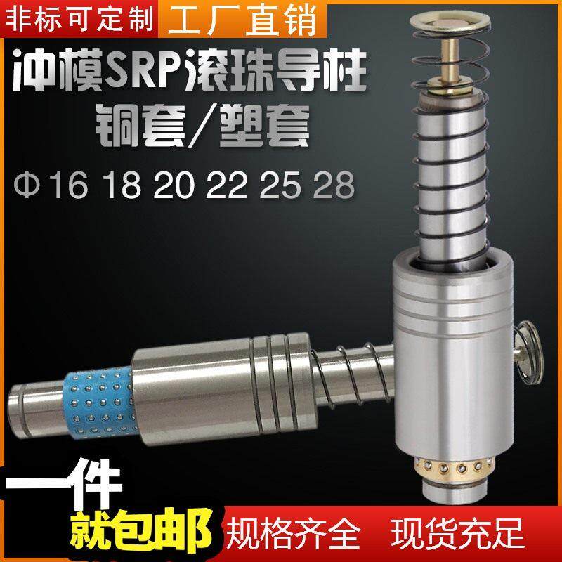 冲压模具精密SRP滚珠导柱导套铜套塑套保持架冷冲模外导箱柱16-28