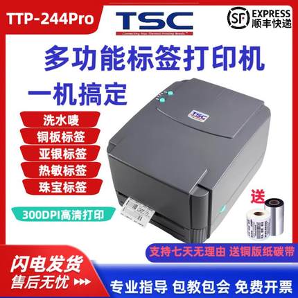 TSC ttp-244pro标签打印机条码不干胶热敏纸服装吊牌洗水唛