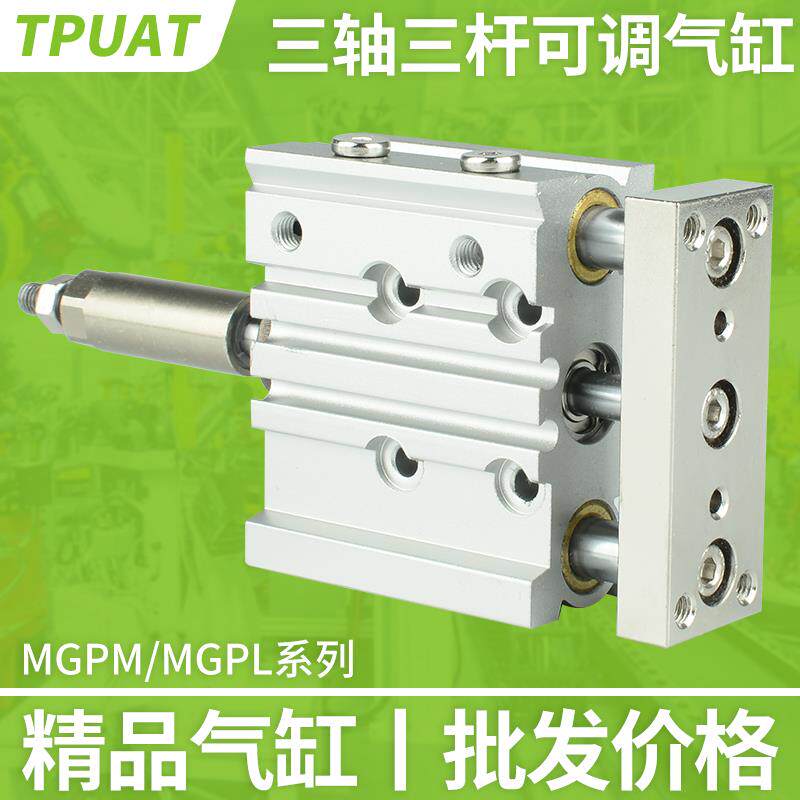 MGPM气动三轴三杆可调行程气缸MGPL12/16/20/25/32-10/20/30/50