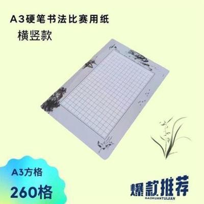 A3硬笔书法纸作品纸比赛专用书写纸方格纸20张