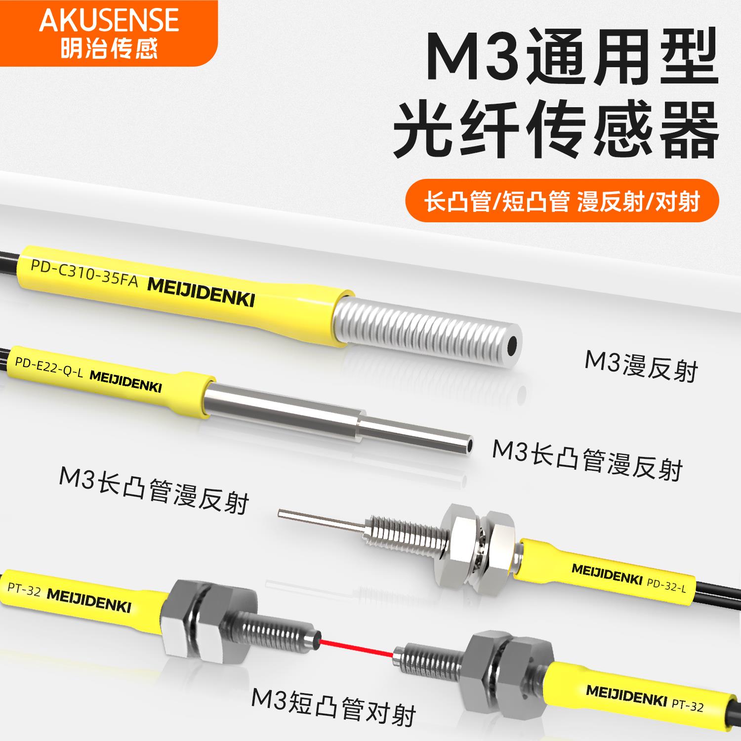 明治PD-32漫反射M3通用光纤传感器放大器光纤感应线对射探头PT-32