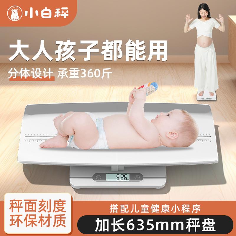 小白秤婴儿体重秤家用大托盘母婴共用新生宝宝智能电子称重器精准