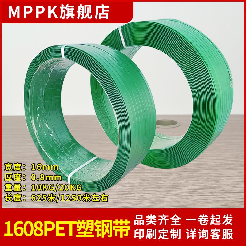 MPPK塑钢打包带pet塑钢带1608绿色塑料捆绑带气动打包机电动打包