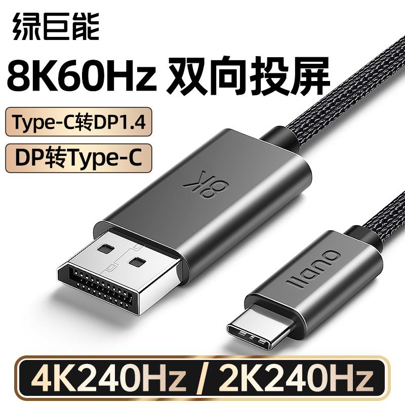 绿巨能typec转dp线 线1.4转接线 线双向8K/4K高清雷电3/4同屏显示