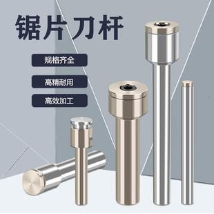 锯片刀杆钨钢锯片连接杆CNC数控圆锯片铣刀刀杆走心机加长杆刀柄
