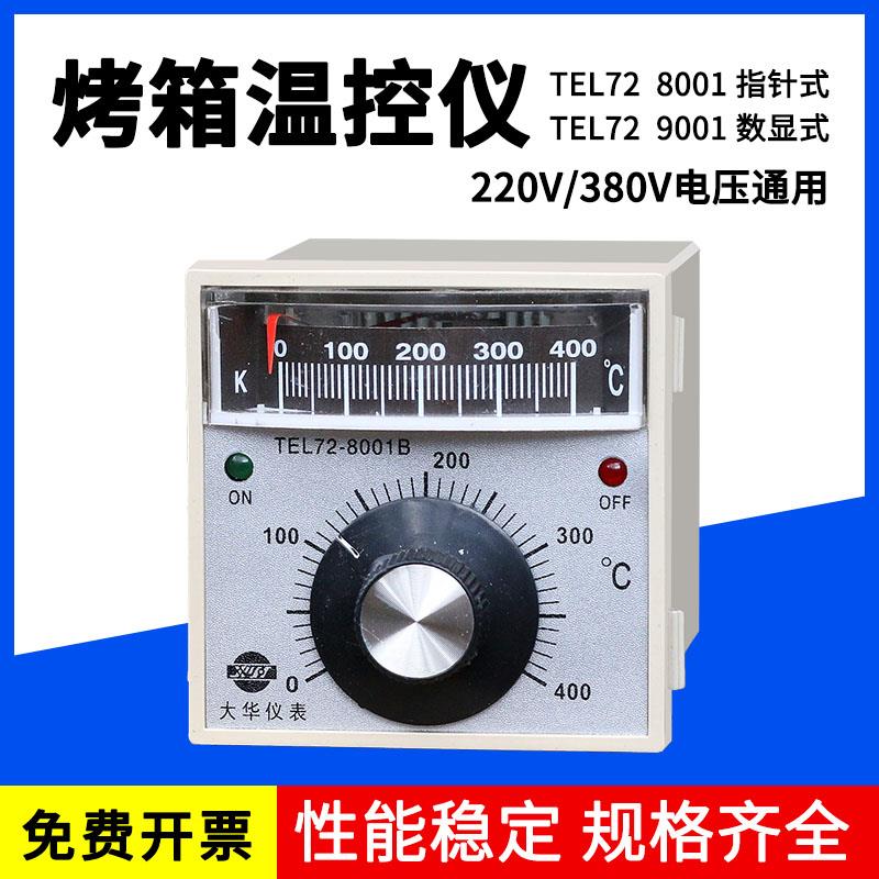 TEL72 8001B 9001燃气电烤箱温控器温度调节控制仪表数显温控仪