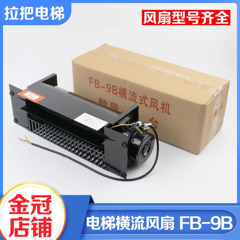 全系列电梯专用横流风扇轿厢顶通风机恒达风扇FB-9B 330 1042B 9K