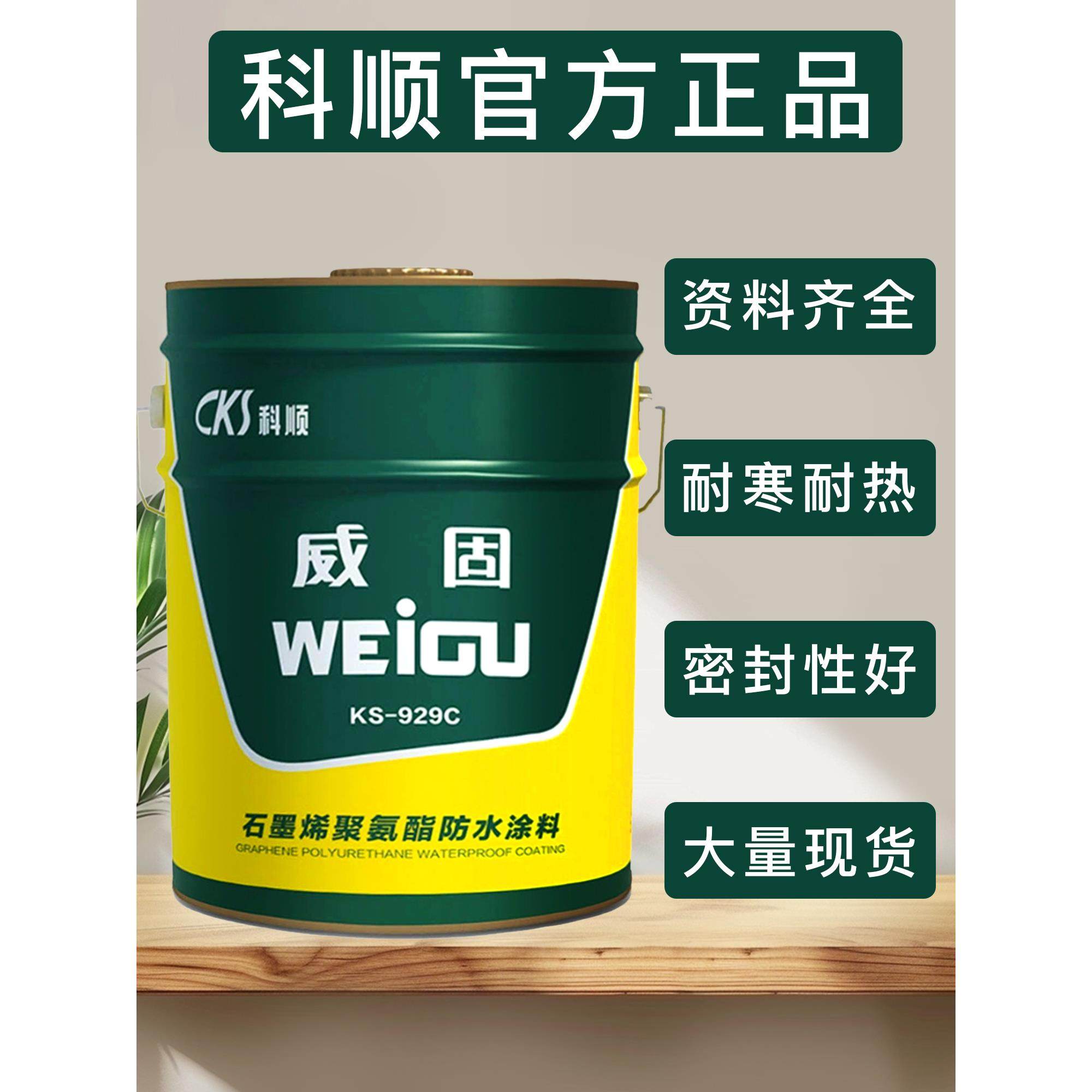 科顺威固KS-929C石墨烯单组聚氨酯地下工程厨卫屋面阳台防水涂料