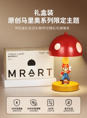马里奥台灯床头灯摆件高级感小众夜灯儿童房布置乔迁男女生日礼物