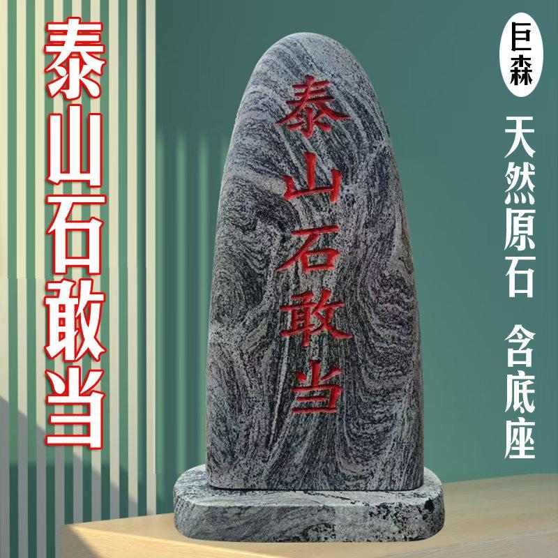 天然原石泰山石敢当镇宅室内外补缺角庭院挡路冲村口刻字石头摆件