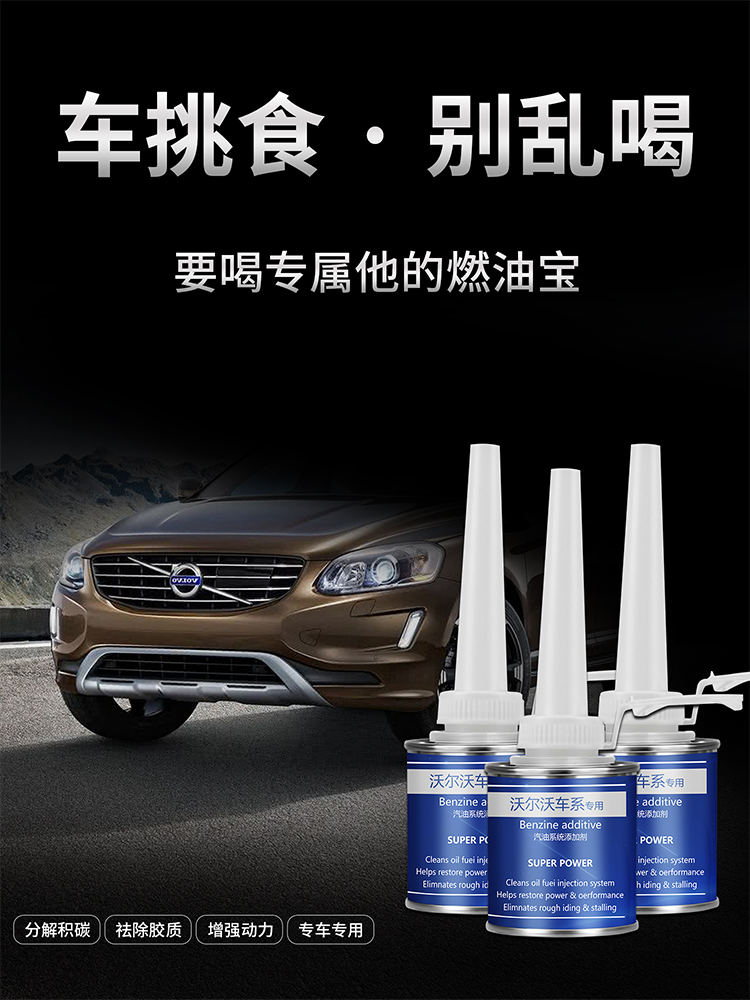 沃尔沃专用汽油添加剂XC60S90S60V60xc90除积碳清理油路燃油