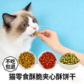 猫零食夹心酥猫饼干营养鸡肉猫草饼干猫粮猫咪零食化毛球洁齿磨牙