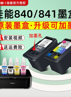 原装佳能打印机840墨盒mg3680MG3180TS5180MX378MX398MX528MG3580佳能打印机墨盒打孔可加墨墨水841彩色黑色