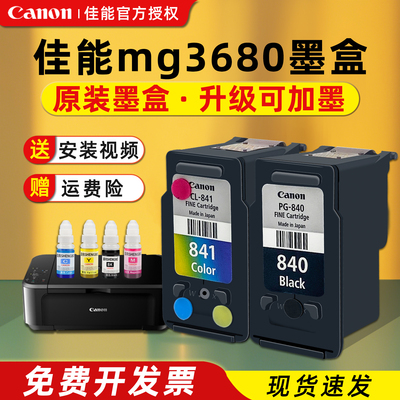 佳能打印机墨盒原装佳能mg3680墨盒840佳能墨盒打印机连供墨盒喷头连供系统墨水佳能840墨盒841墨盒可加墨水