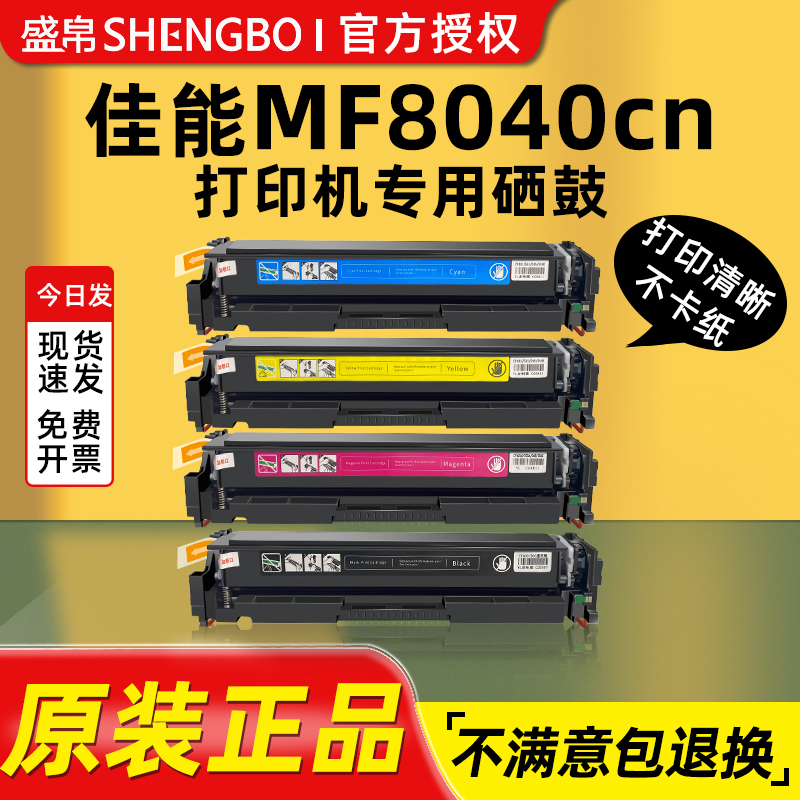 盛帛适用佳能打印机硒鼓佳能Canon color laserjet promf8040Cn彩色激光打印机硒鼓易加粉墨盒墨粉碳粉盒碳粉