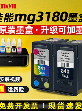 原装佳能840墨盒佳能mg3680墨盒佳能打印机连供墨盒可加墨mg3180 mg3580黑色841彩色打印机墨盒可连供墨水