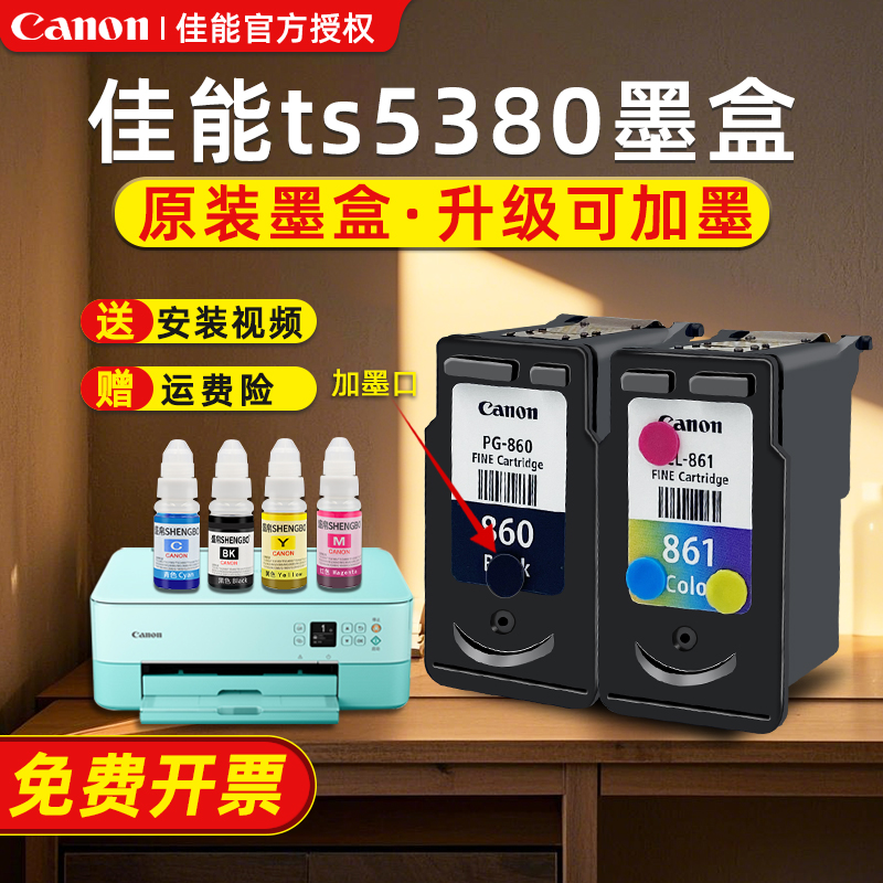佳能墨盒ts5380墨盒佳能打印机860墨盒佳能pg860墨盒861墨盒可加墨canon860墨盒连供墨水ts5380t打印机墨盒
