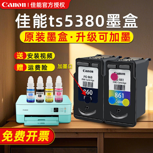 佳能墨盒ts5380墨盒佳能打印机860墨盒佳能pg860墨盒861墨盒可加墨canon860墨盒连供墨水ts5380t打印机墨盒
