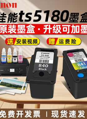 佳能打印机840墨盒佳能841彩色墨盒可加墨TS5180 MG3580 MG3180 MG3680 MX378 840XL黑色墨水连供打印机墨盒