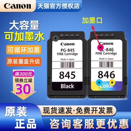 原装佳能打印机墨盒845连供846彩色ts308可加墨水3380 3180 ts3480 2580s mg3080 mg2400打印头喷头改装canon