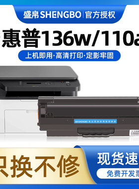 盛帛适用惠普136w硒鼓hp110A mfp136a/nw/wm打印机墨盒108a/w晒鼓粉盒W1110A易加粉138pn/pnw激光复印一体机