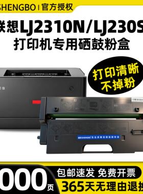 盛帛适用联想打印机硒鼓联想LT230SH粉盒LJ2310N LJ2320DN打印机墨盒M7360DNA M7365DNA墨粉碳粉盒LD230S鼓架